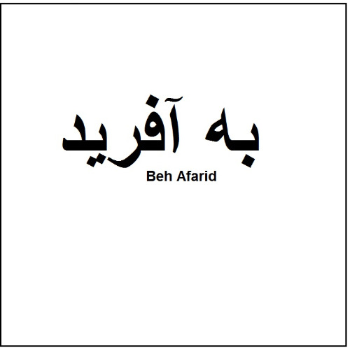علامت تجاری به آفريد متعلق به شرکت صنایع غذایی و بسته بندی به آفرید پارسیان میهن