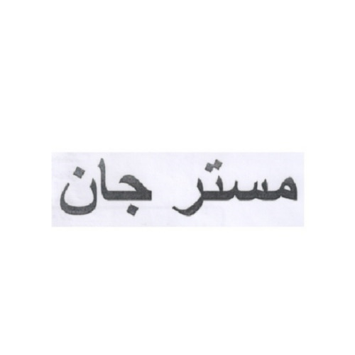 علامت تجاری مستر جان متعلق به شرکت کشت و صنعت طلاچین