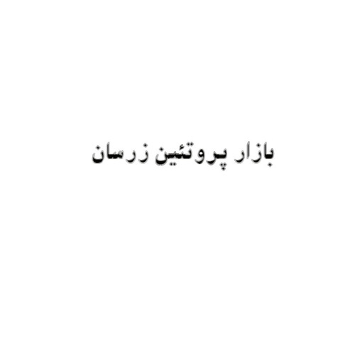 علامت تجاری بازار پروتئين زرسان متعلق به شرکت کیان تجارت باران