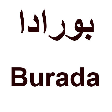 علامت تجاری بورادا  متعلق به شرکت بیسکویت حام
