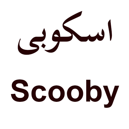 علامت تجاری اسكوبي  متعلق به شرکت بیسکویت حام