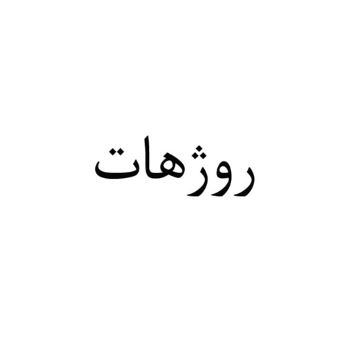علامت تجاری روژهات متعلق به شرکت مجتمع سردخانه های صنعتی کیان رباط کریم
