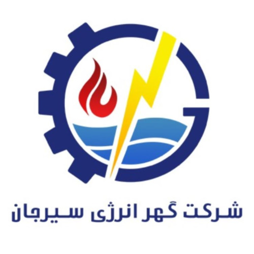علامت تجاری شركت گوهر انرژي سيرجان متعلق به شرکت گهر انرژی سیرجان