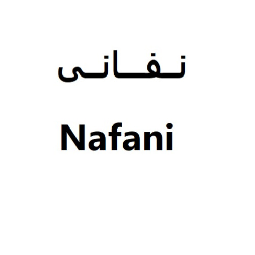 علامت تجاری نفاني  متعلق به شرکت مجتمع صنایع غذایی میهن