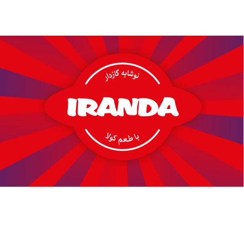 علامت تجاری ايراندا    متعلق به شرکت بهنوش ایران