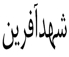 علامت تجاری شهد آفرين متعلق به شرکت شهدآفرین پایتخت