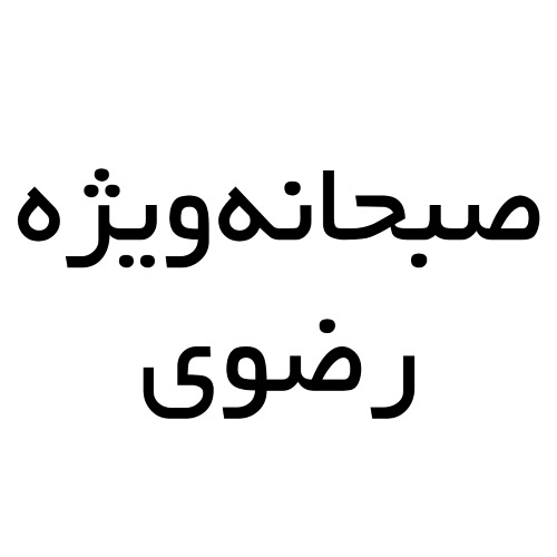 علامت تجاری صبحانه ويژه رضوي متعلق به شرکت صنایع غذایی رضوی