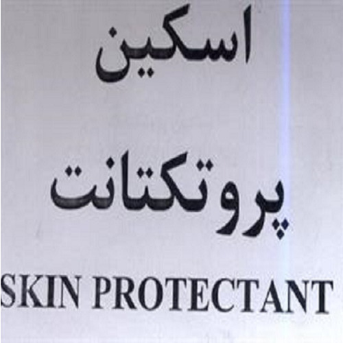 علامت تجاری اسكين پروتكتانت متعلق به شرکت داروسازی جابرابن حیان