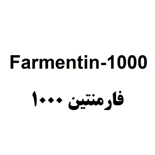 علامت تجاری فارمنتين 1000   متعلق به شرکت دارو سازی فارابی