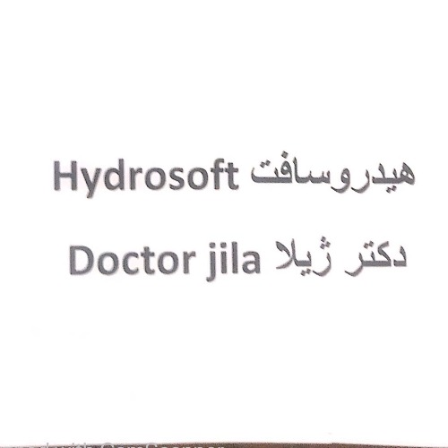 علامت تجاری هيدورسافت دكتر ژيلا  متعلق به شرکت ایران آوند فر