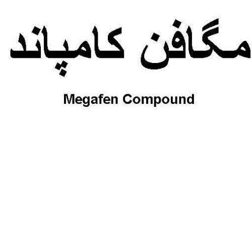 علامت تجاری مگافن كامپاند   متعلق به شرکت کیش مدیفارم
