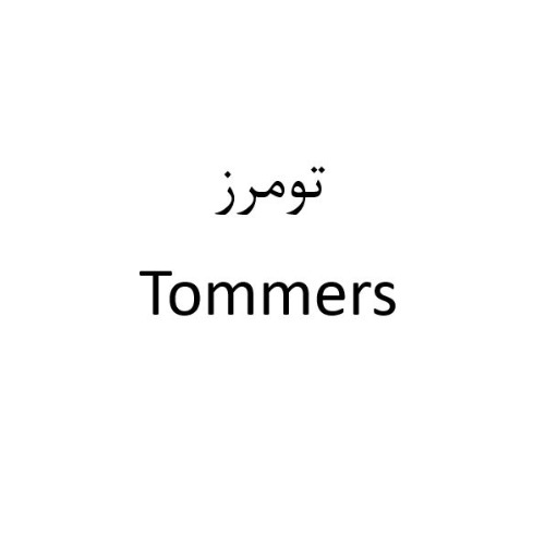 علامت تجاری تومرز  متعلق به شرکت پرداخت فناوری اطلاعات و ارتباطات پاسارگاد آریان اروند