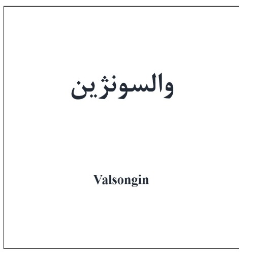 علامت تجاری والسونژين متعلق به شرکت بهستان دارو