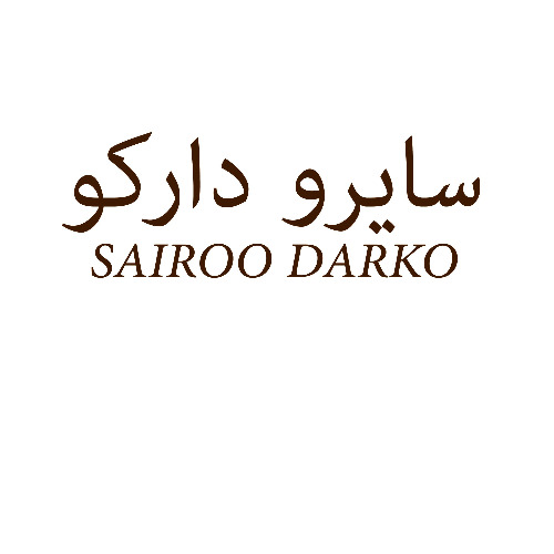 علامت تجاری سايرو داركو متعلق به شرکت کیان شکلات کیمیا