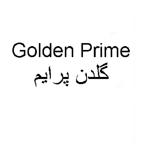 علامت تجاری گلدن پرايم متعلق به شرکت مجتمع تولیدی ساحل صید کنارک