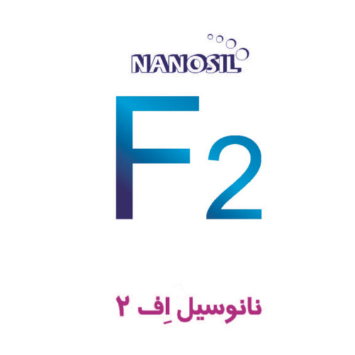 علامت تجاری 2 نانو سيل اِف 2 متعلق به شرکت کیمیا فام