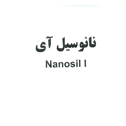 علامت تجاری نانوسيل آي  متعلق به شرکت کیمیا فام