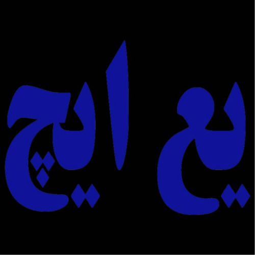 علامت تجاری يع ايچ متعلق به شرکت عالیفرد