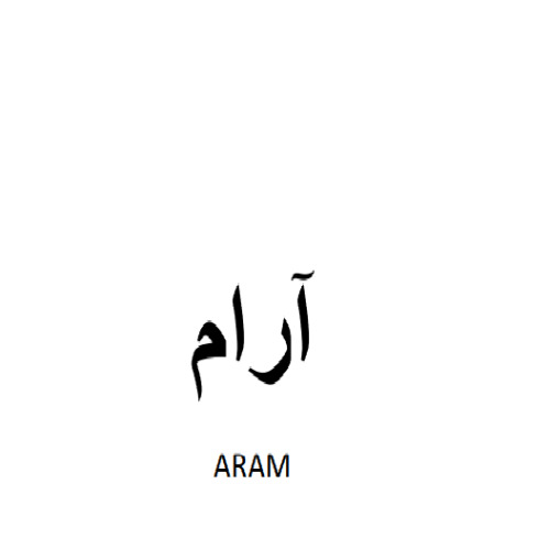 علامت تجاری آرام  متعلق به شرکت عطر آرام جنوب