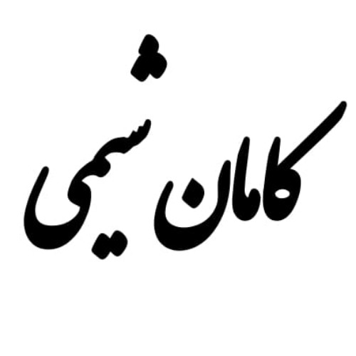 علامت تجاری كامان شيمي متعلق به شرکت کامان شیمی پاسارگاد