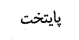 علامت تجاری پايتخت متعلق به شرکت شهدآفرین پایتخت