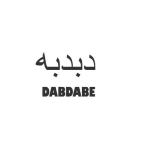 علامت تجاری دبدبه  متعلق به شرکت گروه صنایع غذایی تندیس سلامت وطن