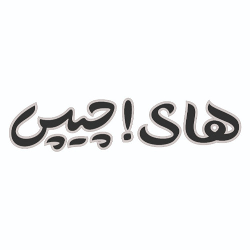 علامت تجاری هاي ! چيپس متعلق به شرکت صنایع غذایی آریا فودان