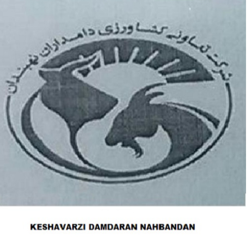 علامت تجاری شركت تعاوني كشاورزي دامداران نهبندان  متعلق به شرکت تعاونی کشاورزی دامداران نهبندان