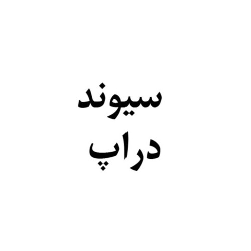 علامت تجاری سيوند دراپ متعلق به شرکت پارت شمیم دارو