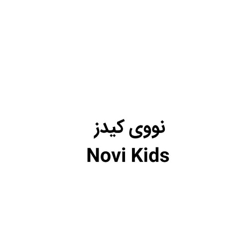 علامت تجاری نووي كيدز  متعلق به شرکت کهن شیمی آریا