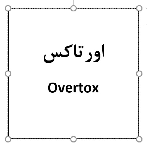علامت تجاری اورتاكس  متعلق به شرکت هست آفرین دارو