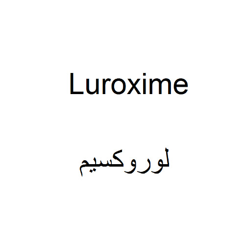 علامت تجاری لوروكسيم  متعلق به شرکت دارویی و بهداشتی لقمان