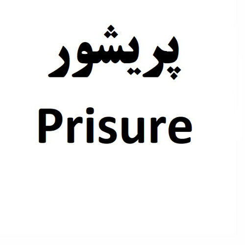 علامت تجاری پريشور متعلق به شرکت کارخانجات دارو پخش