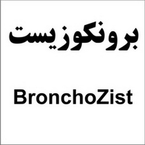 علامت تجاری برونكوزيست  متعلق به شرکت زیست درمان ماهان