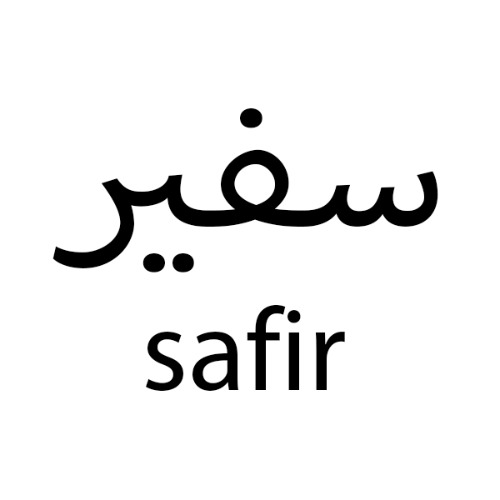 علامت تجاری سفير  متعلق به شرکت فرش ابریشم جاوید جردن