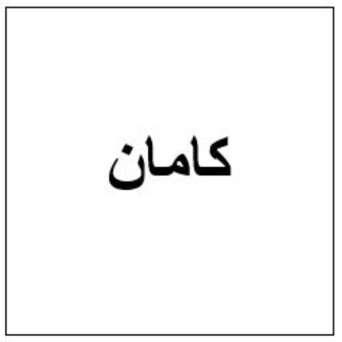 علامت تجاری كامان متعلق به شرکت مهندسی خدمات کشاورزی سحاب غنچه