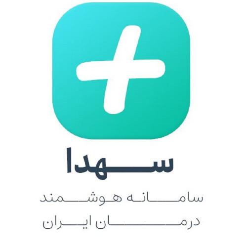 علامت تجاری سهدا سامانه هوشمند درمان ايران متعلق به شرکت ماندگار درمان ایرانیان