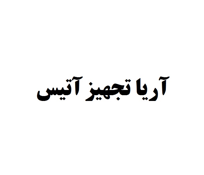 علامت تجاری آريا تجهيز آتيس متعلق به شرکت آریا تجهیز ابن سینا