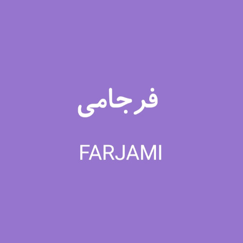 علامت تجاری فرجامي  متعلق به شرکت حلوای کویر یزد