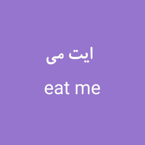 علامت تجاری ايت مي  متعلق به شرکت حلوای کویر یزد
