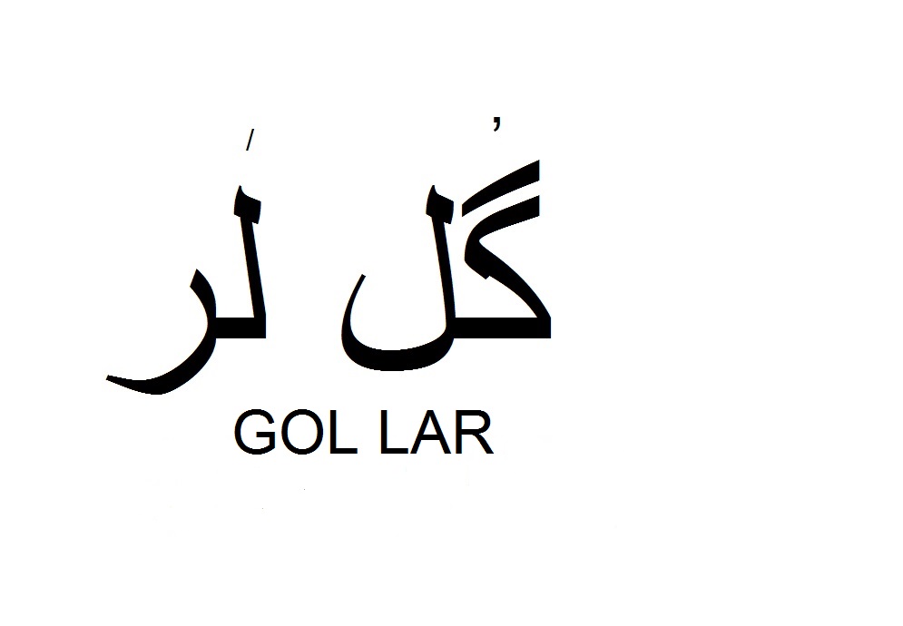 علامت تجاری گُل لَر  متعلق به شرکت یاقوت سبز داماش