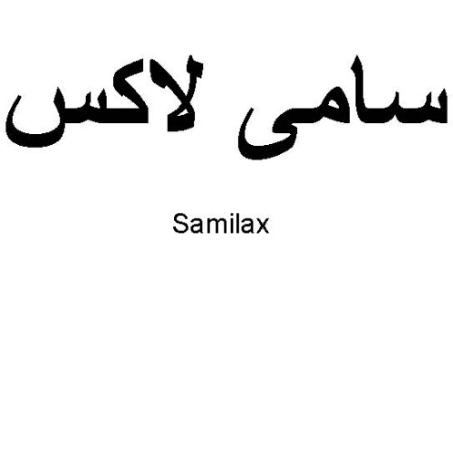 علامت تجاری سامي لاكس   متعلق به شرکت سامی ساز