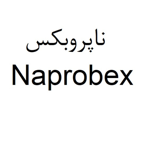 علامت تجاری ناپروبكس  متعلق به شرکت داروسازی بهستان