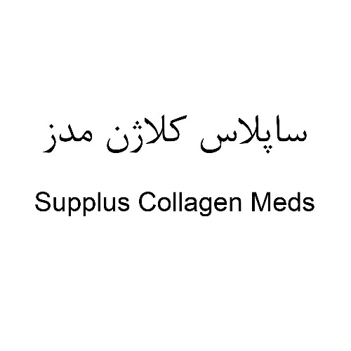 علامت تجاری ساپلاس كلاژن مدز  متعلق به شرکت لابراتوارهای داروهای گیاهی طبیعت زنده