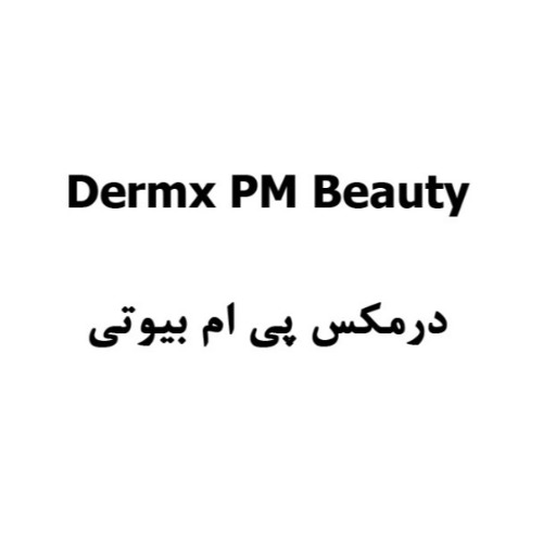 علامت تجاری درمكس پي ام بيوتي  متعلق به شرکت داروسازی پارس حیان