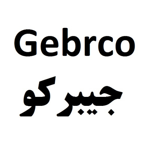 علامت تجاری جيبركو متعلق به شرکت کشت و صنعت و داروسازی گیاه اسانس دکتر سلیمانی