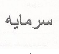 علامت تجاری سرمايه متعلق به شرکت یاقوت سبز بهشت