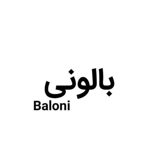 علامت تجاری بالوني  متعلق به شرکت آسان پلیمر البرز