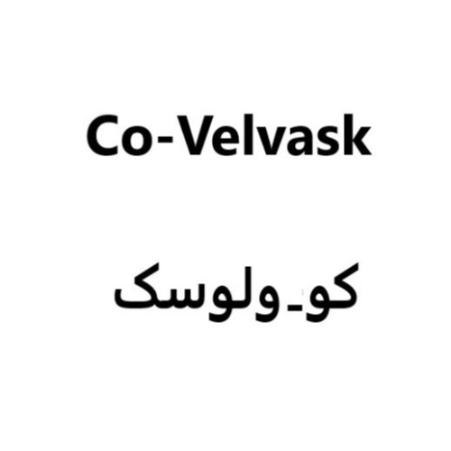 علامت تجاری كو _ ولوسك متعلق به شرکت ولیان دارو