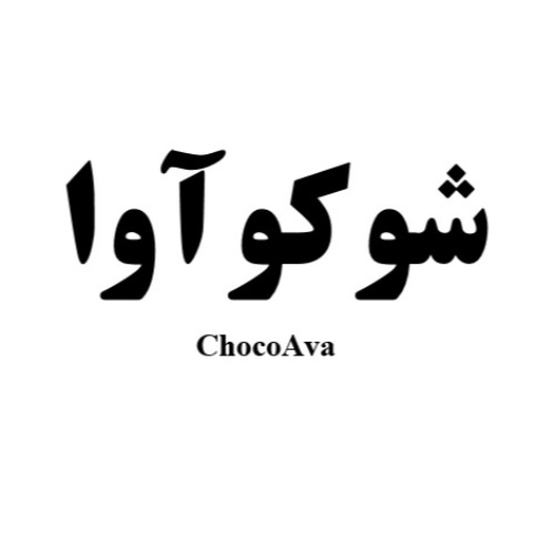 علامت تجاری شوكوآوا  متعلق به شرکت تولیدی بازرگانی شیرین وطن